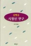 김현승 시정신 연구 | 조태일 - 교보문고