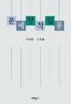 문예창작입문 | 신상성 외 - 교보문고