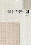 실용 한문의 길 | 정대림 - 교보문고