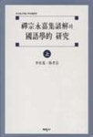선종영가집언해의 국어학적 연구(상) | 이유기 외 - 교보문고
