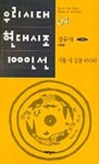 저물녘 길을 떠나다(우리시대현대시조100인선)64 | 정수자 - 교보문고