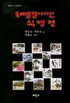 속세를 털어버린 식영정(호남의누정문학 3) | 박준규 외 - 교보문고