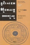 휘파람새에 관하여(우리시대현대시조100인선 20) | 송선영 - 교보문고