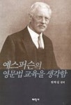 예스퍼슨의 영문법교육을 생각함 | 한학성 - 교보문고