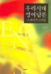 우리시대 영어담론(그 위선의 고리들) | 한학성 - 교보문고