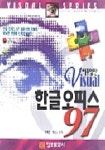 한글오피스 97 길라잡이(비주얼판) | 박재훈 외 - 교보문고