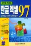 한글엑셀 97(실무로배우는)(S/W포함) | 김순자 - 교보문고