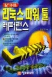 리눅스 파워 툴 레퍼런스(알기쉬운) | 권순선 - 교보문고
