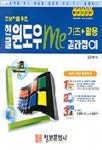 한글윈도우 ME 기초활용 길라잡이(초보자를위한)(S/W포함) | 김지현 - 교보문고