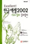 한글 엑셀 2002 기초+실무 길라잡이(EXCELLENT)(CD-ROM 1장 포함) | 정동일 - 교보문고