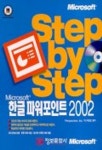 한글 파워포인트 2002(Step BY Step)(CD-ROM 1장포함) | PERSPECTION,INC. - 교보문고