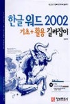 한글 워드 2002 기초+활용 길라잡이(CD-ROM 1장 포함) | 김준옥 - 교보문고