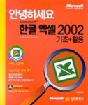 한글 엑셀 2002 기초+활용(안녕하세요) | 이근영 - 교보문고