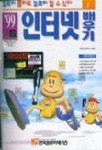인터넷 배우기 3(S/W포함) | 현대인포메이션기획팀 - 교보문고