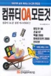 컴퓨터 OA 모든것 | OA교재연구회 - 교보문고