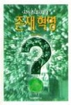 지식경제시대의 존재혁명 | 하인호 - 교보문고