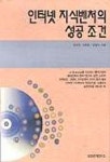 인터넷 지식벤처의 성공 조건 | 장승권 외 - 교보문고