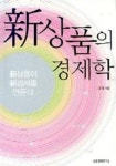 신상품의 경제학 | 강원 - 교보문고