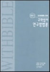 구약성서 연구방법론(연구 1) | 시미안 요프레 - 교보문고