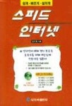 스피드 인터넷(S/W포함) | 김지동 - 교보문고