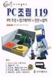 PC 조립 119(S/W포함) | 김한주 외 - 교보문고