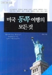 미국 동쪽 여행의 모든 것(미국의모든것2) | 최혁순 - 교보문고
