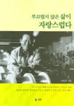 부끄럽지 않은 삶이 자랑스럽다 | 이동초 - 교보문고