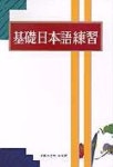 기초일본어연습 | 기초일본어편찬위원회 - 교보문고