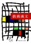 교양한문 | 고려대학교한문학교실 편 - 교보문고