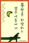 문학을 사랑하는 젊은이들에게 | 홍성원 외 - 교보문고