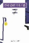 한국 근대 극작가론(안암신서 10) | 서연호 - 교보문고