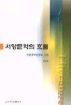 서양문학의 흐름 | 김승옥 - 교보문고