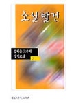 소설발견(송하춘교수의 창작교실 2) | 송하춘 - 교보문고