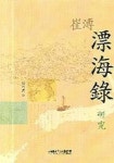 최부 표해록 연구 | 박원호 - 교보문고