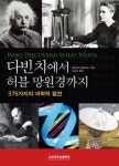 다빈치에서 허블 망원경까지 | 데이비드 엘리아드 - 교보문고
