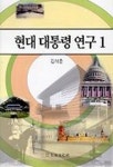현대 대통령연구 1 | 김석준 - 교보문고