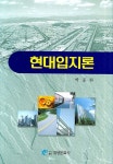 현대입지론 | 박종화 - 교보문고