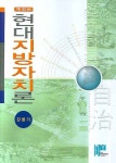 현대지방자치론(개정판) | 강용기 - 교보문고