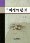 새미래의 행정 | 이종수 - 교보문고