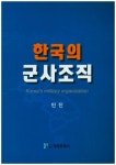 한국의 군사조직 | 민진 - 교보문고