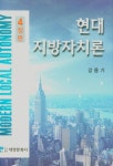 현대지방자치론 | 강용기 - 교보문고