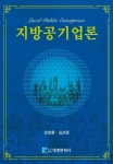 지방공기업론 | 정창훈 - 교보문고