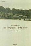 안동금계마을:천년불패의 땅(유교문화권 전통마을 1) | 안동대학교 안동문화연구소 - 교보문고