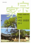 구미 여헌 장현광 종가: 모원당 회화나무 | 이종문 - 교보문고