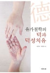 유가철학의 덕과 덕성치유 | 최연자 - 교보문고