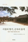 서원의 향기, 군자의 품격 | 안동대학교 부설 퇴계학연구소 - 교보문고