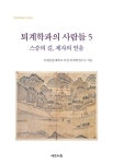 퇴계학파의 사람들 5 | 국립안동대학교 부설 퇴계학연구소 - 교보문고