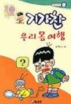 기가찬 우리 몸 여행(으뜸만화문고) | 김우영 - 교보문고