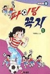 파이팅 꼭지 1(으뜸만화문고) | 이향원 - 교보문고