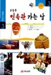 오늘은 민속관 가는 날(열린학교 스스로교실 3) | 글두레 - 교보문고